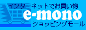 �V���b�s���O���[������e-mono