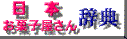 �u���{���َq�����񎫓T�v